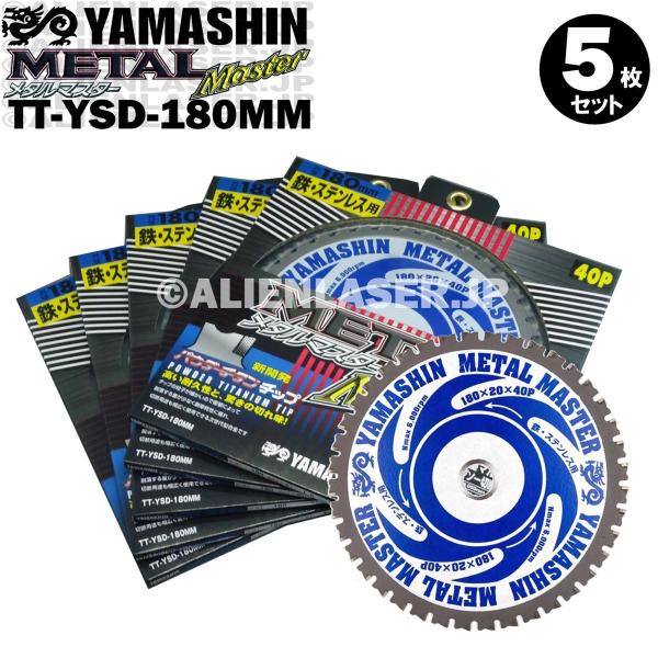 送料無料 山真 ヤマシン TT-YSD-180MM 鉄・ステンレス用チップソー 180ミリ メタルマ...