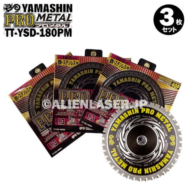 3枚セット 山真 鉄 ステンレス 兼用 切断 プロメタル TT-YSD-180PM 外径180mm ...