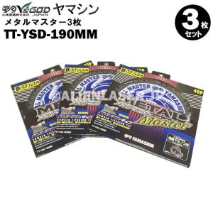 送料無料 山真 ヤマシン TT-YSD-190 鉄・ステンレス用チップソー 190ミリ メタルマスター ３枚 セット