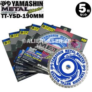 送料無料 山真 ヤマシン TT-YSD-190 鉄・ステンレス用チップソー 190ミリ メタルマスター ５枚 セット