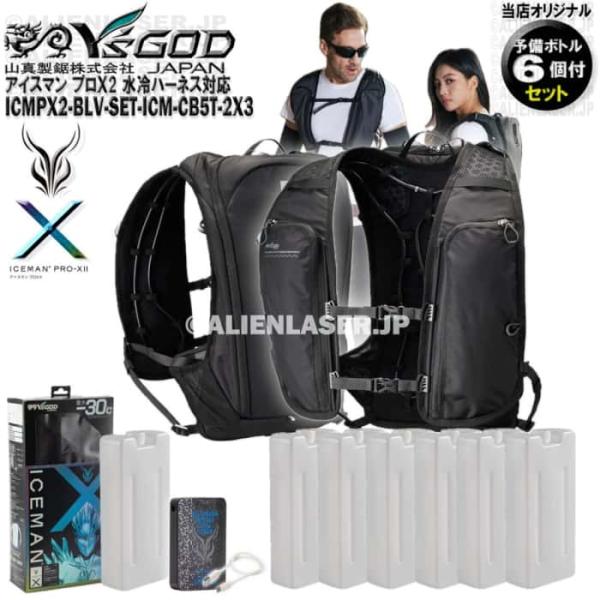 ボトル合計7本 ICMPX2-BLV-SET アイスマン プロＸ2 ブラック 本体+ボトル6本 山真