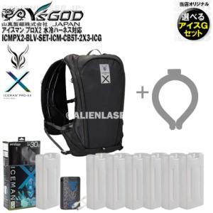 ボトル合計7本 選べる未洗浄アイスジー付 ICMPX2-BLV-SET アイスマン プロＸ2 ブラック 本体+ボトル6本 山真