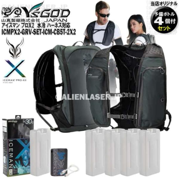 ボトル合計5本 ICMPX2-GRV-SET アイスマン プロＸ2 グリーン 本体+ボトル4本 山真