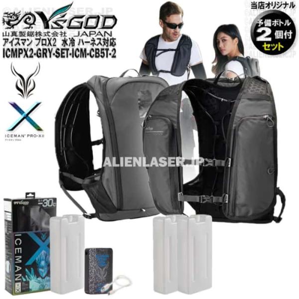 ボトル合計3本 ICMPX2-GYV-SET アイスマン プロＸ2 グレー 本体 + 予備ボトル2本...