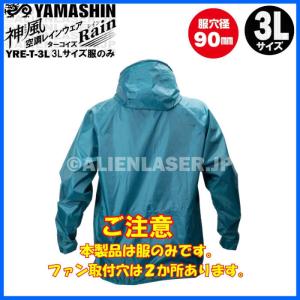 山真 空調カッパ 服のみ 神風 YRE YRE-T-3L サイズ3L 空調 レイン ウェア ファン穴 90mm