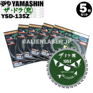 送料無料 山真 ヤマシン YSD-135Z チタンチップソー 135ミリ 充電パワーカッター用 ザ・ドラ充 ５枚 セット