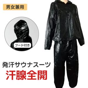 ダイエット サウナスーツ 男女兼用 ランニングやお風呂で 耐...