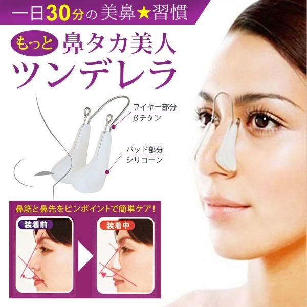 鼻クリップ ツンデレラ 美鼻習慣 鼻サポート 鼻用アイプチ 美シルエット ノーズクリップ 鼻筋 鼻先...