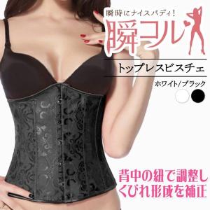 ビスチェ トップレス 編み上げ コルセット ウエスト くびれ...