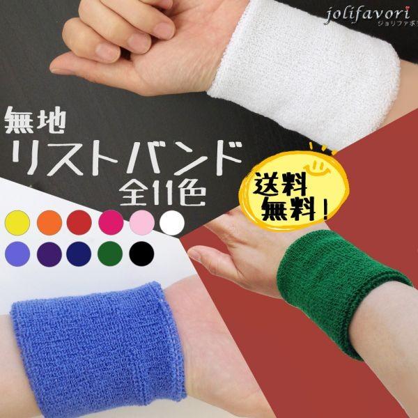 リストバンド 単色 無地 フリーサイズ タオル生地 ラテックス アクセサリー スポーツ 運動会 体育...