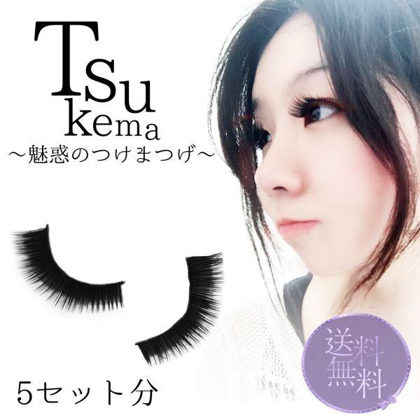 つけまつげ 5個セット マツエク まつ毛 マスカラ コスメ メイク道具 メイク 睫毛 送料無料