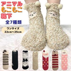 靴下 ソックス くつした 動物 アニマル もこもこ 下着 防寒 レディース プレゼント 送料無料