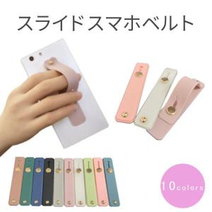 スマホベルト 落下防止 スマホリング スマホスタンド 可愛い おしゃれ スマホバンド 指ホルダー ホルダーリング スライド式 シリコン iphone android