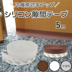 5m 隙間テープ シリコン すきま風 ドア 窓 サッシ
