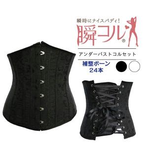 アンダーバストコルセット レディース ボーン24本 アンダーバスト ウエスト 引き締め 調節可能 ブラック/ホワイト M/L/XL/2XL 100280