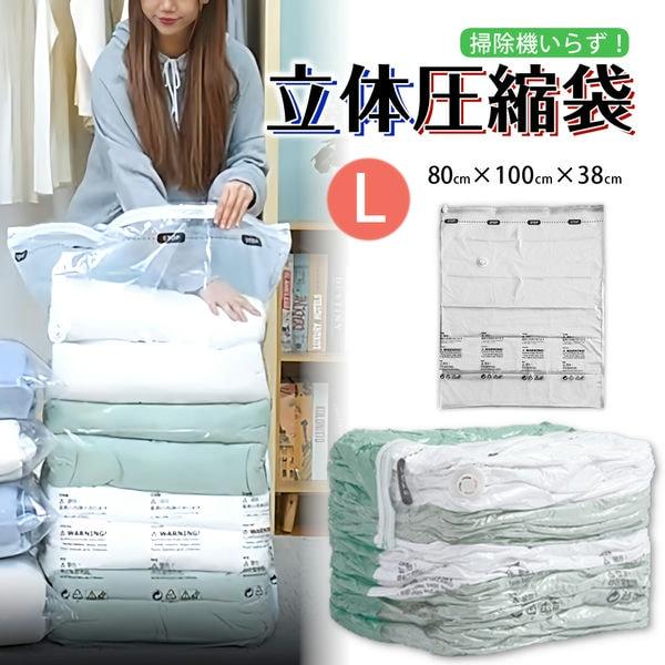 立体圧縮袋 Lサイズ 衣類 収納 スペース クローゼット 押し入れ 冬物 衣替え 引っ越し 旅行 毛...