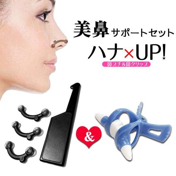 鼻プチ 3サイズ と ノーズアップ の セット 着けるだけ簡単！鼻 メイク 矯正 セット 送料無料 ...