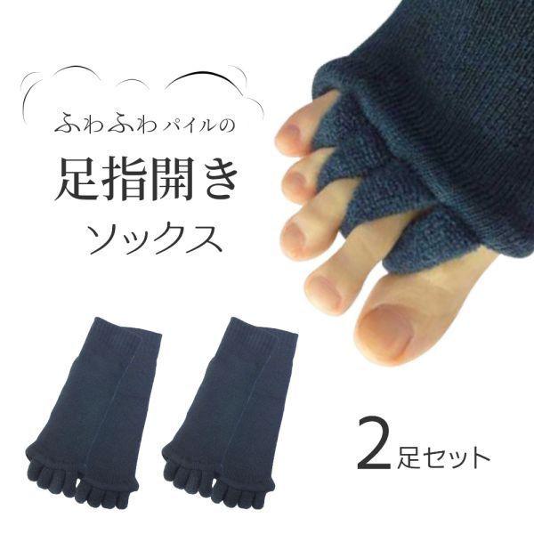 選べる2足セット 足指 ソックス  広げる  5本指 足 冷え 対策 靴下 ペディキュア リラックス...