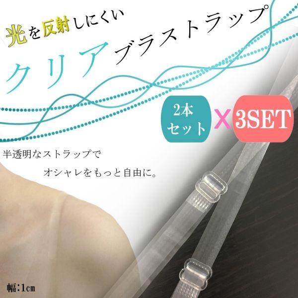 ブラストラップ 半透明 お得な ３個セット 目立たない レディース ブラ ストラップ ブラジャー 小...