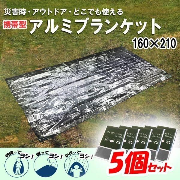 アルミブランケット 5枚セット 210x160cm 大きい サバイバルシート 保温 防寒 防水 防災...