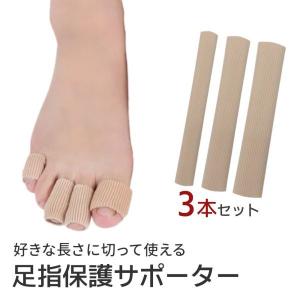 3本セット 足指サポーター 保護 サック キャップ パッド 巻き爪 まめ ささくれ 魚の目 爪水虫 カバー ジェルクッション 痛み 衝撃 爪先 選べるサイズ