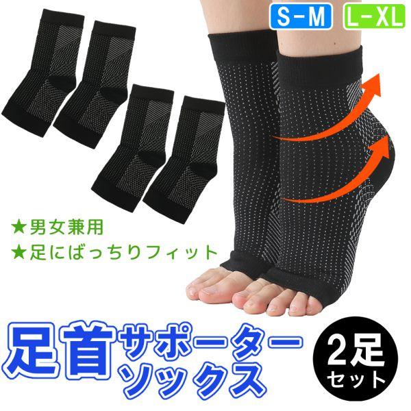2足セット 足首サポーター 靴下 薄手 捻挫 足首 甲 かかと 土踏まず 足裏 ソックス テーピング...