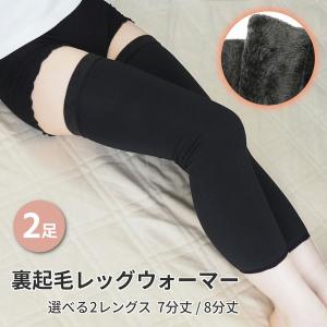 2足セット レッグウォーマー 裏起毛 冬 8分丈 暖かい 冷え 対策 保温 足首 膝 ふくらはぎ 太もも ズボン下 無地 膝ウォーマー 防寒 レディース メンズ 男女兼用