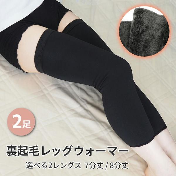 2足セット レッグウォーマー 裏起毛 冬 8分丈 暖かい 冷え 対策 保温 足首 膝 ふくらはぎ 太...