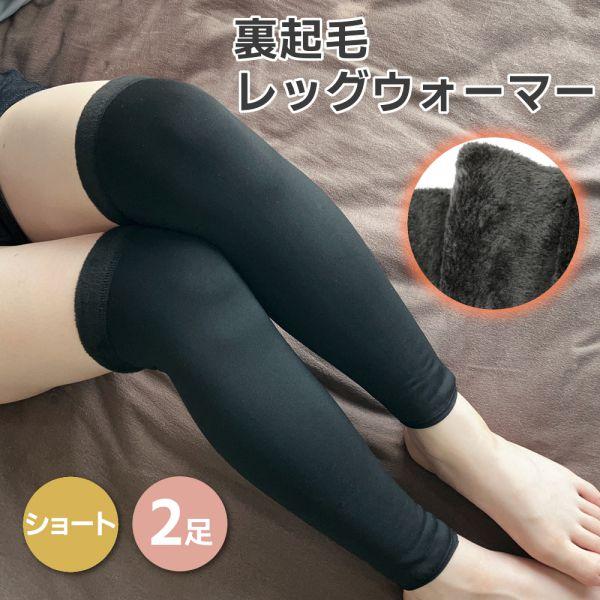 2足 レッグウォーマー 裏起毛 冬用 暖かい 冷え 対策 保温 足首 膝 ふくらはぎ ズボンの下  ...