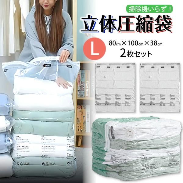 2枚セット 立体圧縮袋 Lサイズ 衣類 収納 スペース クローゼット 押し入れ 冬物 衣替え 引っ越...