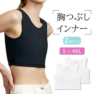 2枚セット 胸つぶし さらしブラ 和装ブラ ナベシャツ 胸を小さく 平らに見せる レディース 下着 ブラジャー スポーツブラ 揺れ防止 ホワイト ブラック S〜4XL
