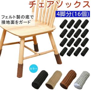 KEYUCA（ケユカ） 椅子 脚 足 カバー チェアソックス 日本製 滑り止め