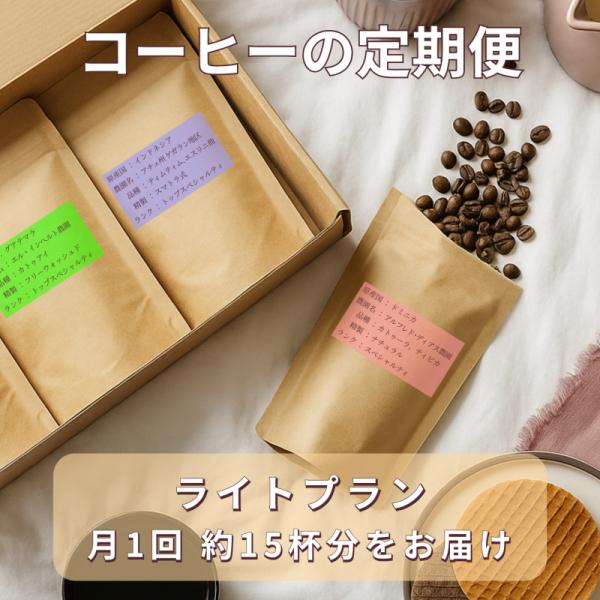 【コーヒー豆の定期便 ライト】　3種類のシングルオリジンコーヒー（約15杯分）を毎月お届け