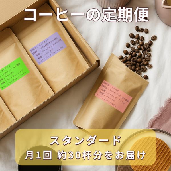【コーヒー豆の定期便 スタンダード】　3種類のシングルオリジンコーヒー（約30杯分）を毎月お届け