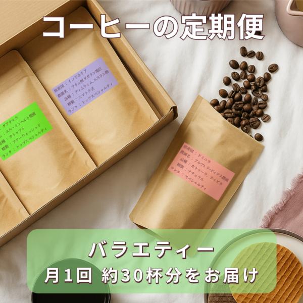 【コーヒー豆の定期便 バラエティー】　6種類のシングルオリジンコーヒー（約30杯分）を毎月お届け