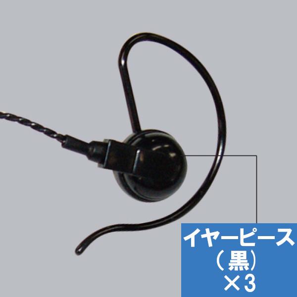 インカム　AD010　アルインコ　EME-21AB対応　イヤーピース　3個セット　ALINCO　無線...