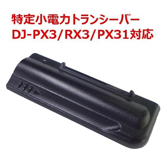 アルインコ　ADBPX31P　 電池フタ　DJ-PX31/DJ-PX3/DJ-RX3対応　 無線機 ...