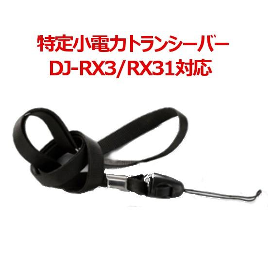 代引き不可商品 アルインコ DJ-RX3/DJ-RX31対応 ネックストラップ BB0014G 無線...