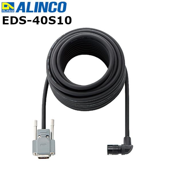 アルインコ  EDS-40S10  DR-PM300SE用 連結ケーブル（10ｍ仕様）無線機　インカ...