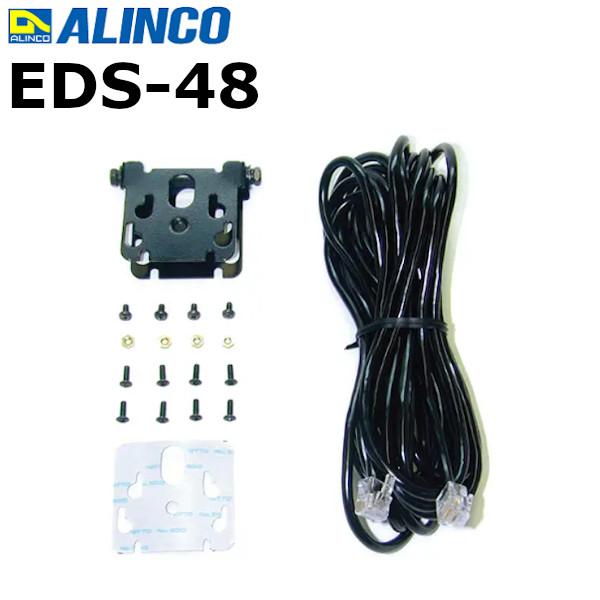 アルインコ EDS-48（EDS48）DR-DPM80用 セパレートキット ALINCO 無線機 イ...