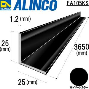 ALINCO/アルインコ　アルミ等辺アングル　２５Ｘ２５Ｘ１．２　ブラック　３．６５ｍ　品番：FA105KS