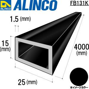 ALINCO/アルインコ　２５Ｘ１５Ｘ１．５　ブラック　４ｍ　品番：FB131K