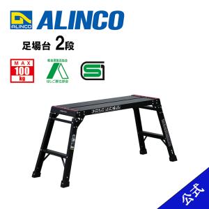 【国内メーカー品】【公式ショップ限定】アルインコ ALINCO 安全 安心 足場台 洗車台 アルミ 2段 2尺 MXGV510B 折りたたみ 黒 ブラック 軽量 アウトドア