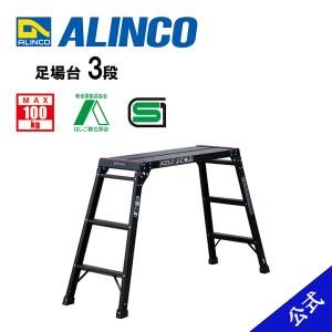 【国内メーカー品】【公式ショップ限定】アルインコ ALINCO 安全 安心 足場台 洗車台 アルミ 3段 3尺 MXGV910B 折りたたみ 黒 ブラック 軽量 アウトドア