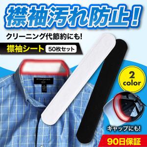 汗取りパッド 帽子 襟袖テープ えりそで 汚れ防止 キャップ 汗シミ シールタイプ 50枚