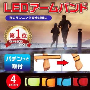 ランニング ライト 夜間 LED アームバンド ウォーキング