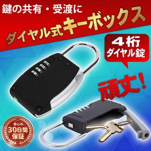 キーボックス  セキュリティ 鍵 ダイヤル式 BOX 暗証番号
