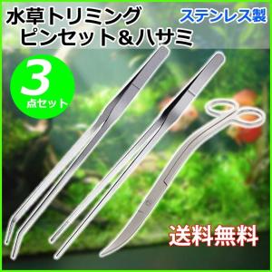 水草 アクアリウム ピンセット S字 ハサミ トリミング