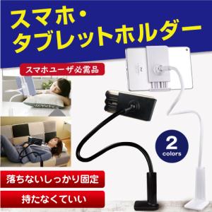 スマホスタンド タブレットスタンド  寝ながら スマホホルダー タブレットホルダー