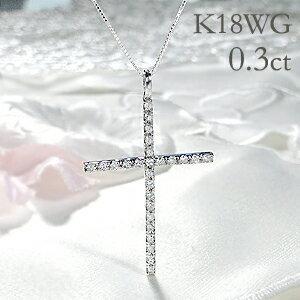 ダイヤモンド クロス ネックレス 0.3ct K18WG